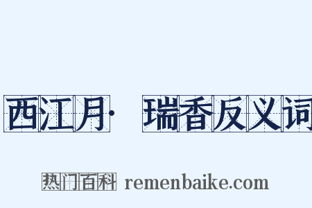 西江月·瑞香反义词是什么意思的图片